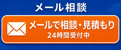 メールで相談・見積もり 24時間受付中