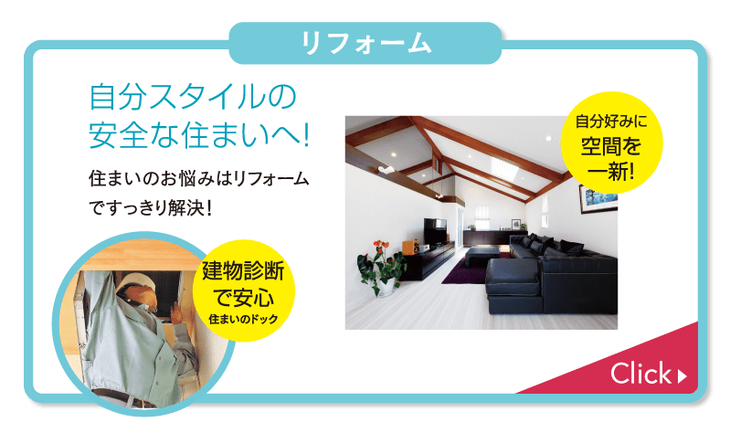 リフォーム事業