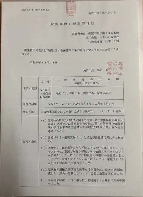 住まいの救急社の一般廃棄物処理業許可証 角田市指令第785号