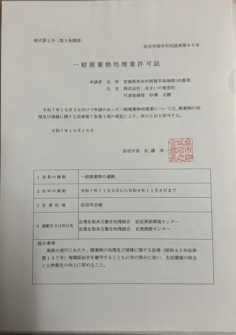 住まいの救急社の一般廃棄物処理業許可証 岩沼市指令市民経済第85号