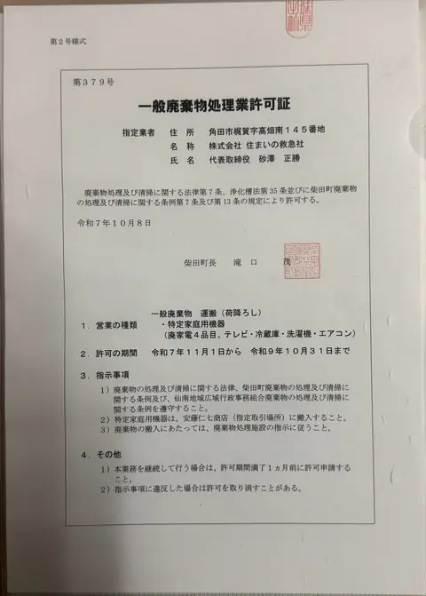 住まいの救急社の一般廃棄物処理業許可証 第379号 柴田町
