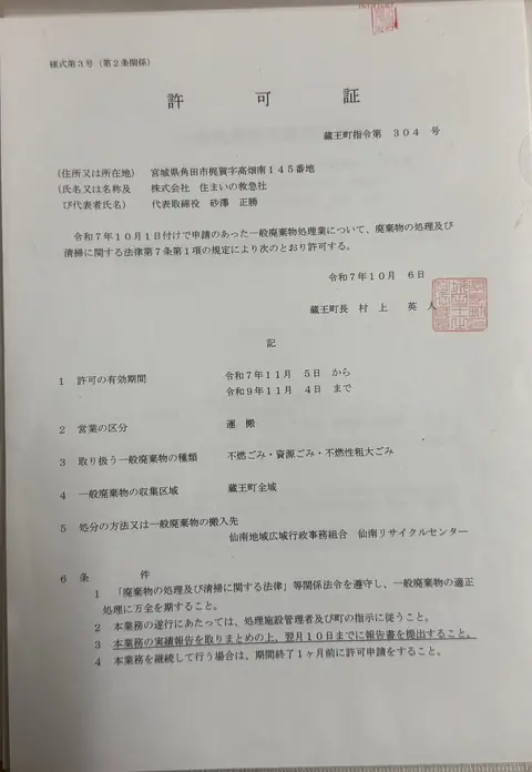 住まいの救急社の一般廃棄物処理業許可証 蔵王町指令第304号