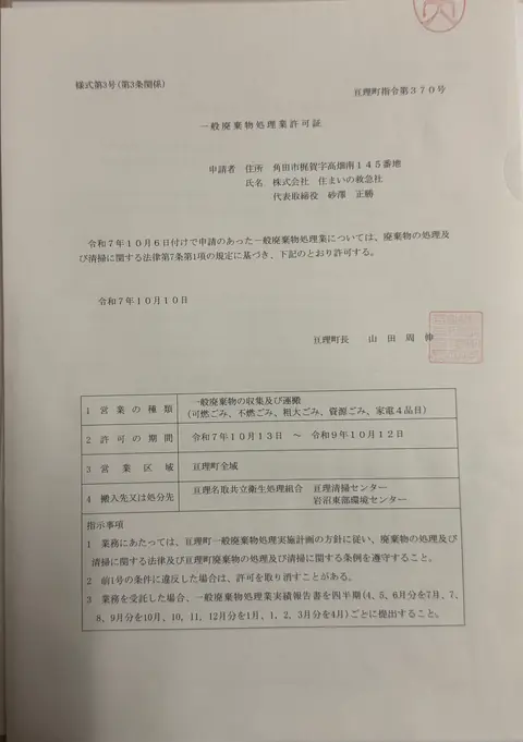 住まいの救急社の一般廃棄物処理業許可証 亘理町指令第370号