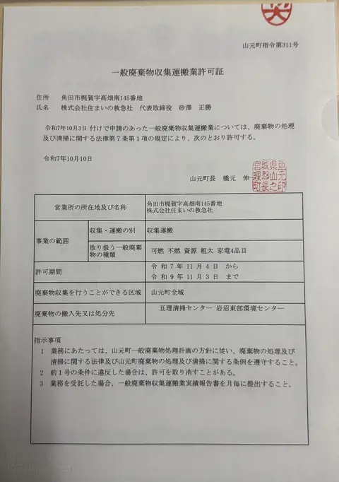 住まいの救急社の一般廃棄物収集運搬業許可証 山元町指令第311号