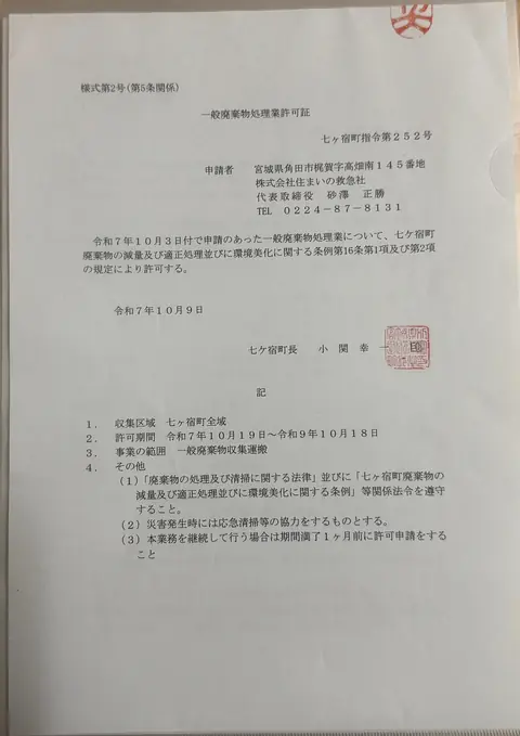 住まいの救急社の一般廃棄物処理業許可証 七ヶ宿町指令第252号