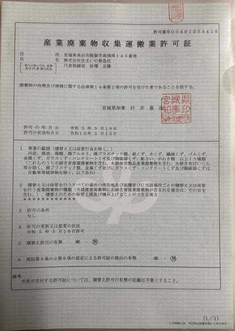 住まいの救急社の産業廃棄物収集運搬業許可証 許可番号00401234418