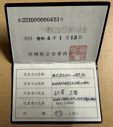 住まいの救急社の古物商許可証 宮城県公安委員会 第221090000451号